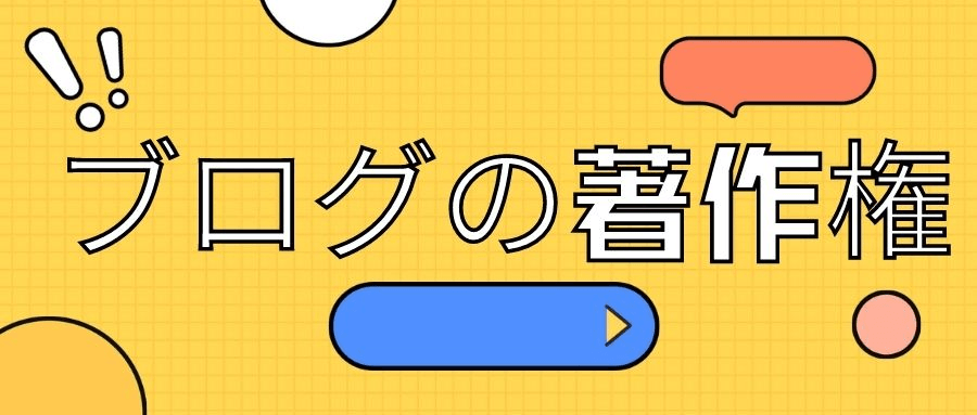 ブログの著作権 ブログの著作権